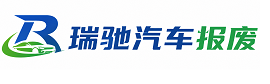 上林县瑞驰｜汽车报废回收｜车辆正规销户上门拖车